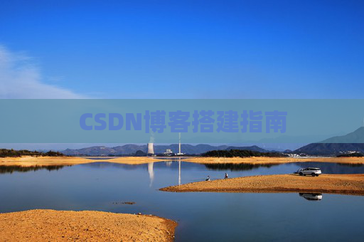 CSDN博客搭建指南