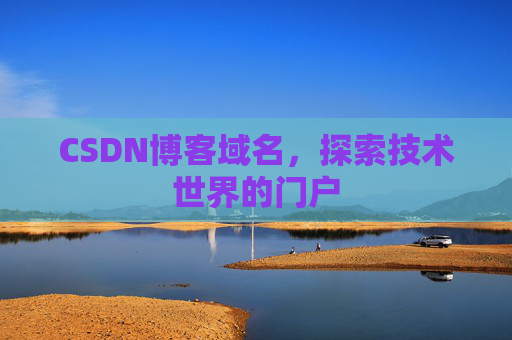 CSDN博客域名，探索技术世界的门户